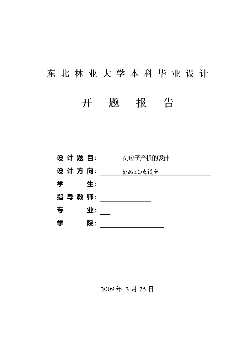 JS57-包子生产机的设计参考设计[含全套图和文档]