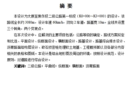 太原至焦作二级公路k0+000~k3+000段设计含开题及CAD图缩略图