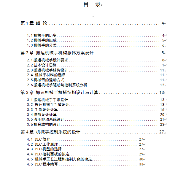 3维度搬运机械手设计+%28论文%2BCAD图纸）