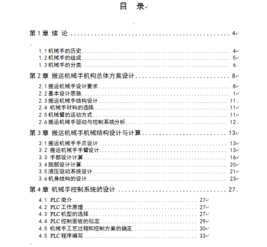 3维度搬运机械手设计+%28论文%2BCAD图纸）缩略图