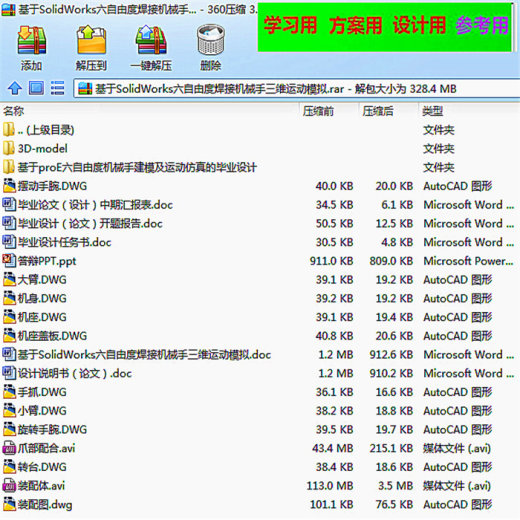 基于SolidWorks六自由度焊接机械手三维运动模拟缩略图