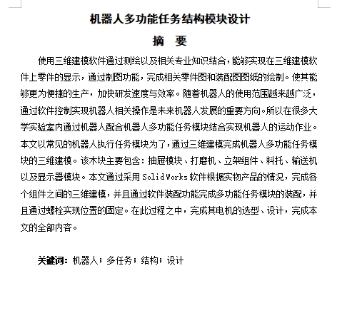 机器人多功能任务模块结构设计含开题及9张CAD图