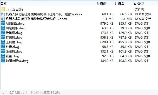 机器人多功能任务模块结构设计含开题及9张CAD图