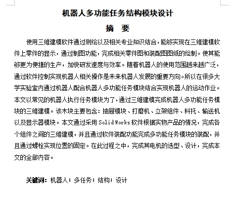 机器人多功能任务模块结构设计含开题及9张CAD图缩略图