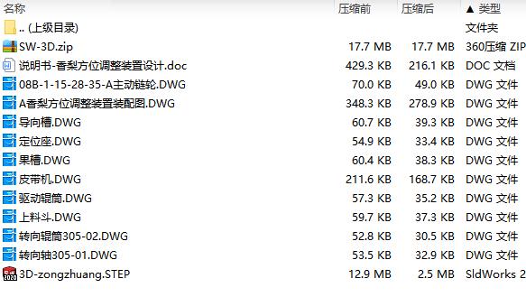 香梨方位调整装置设计含SW三维及10张CAD图