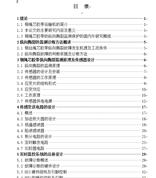 钢丝绳芯胶带输送机故障监测的装置的设计缩略图