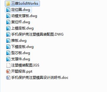 Q156-手机保护壳注塑模具的设计【三维SolidWorks】