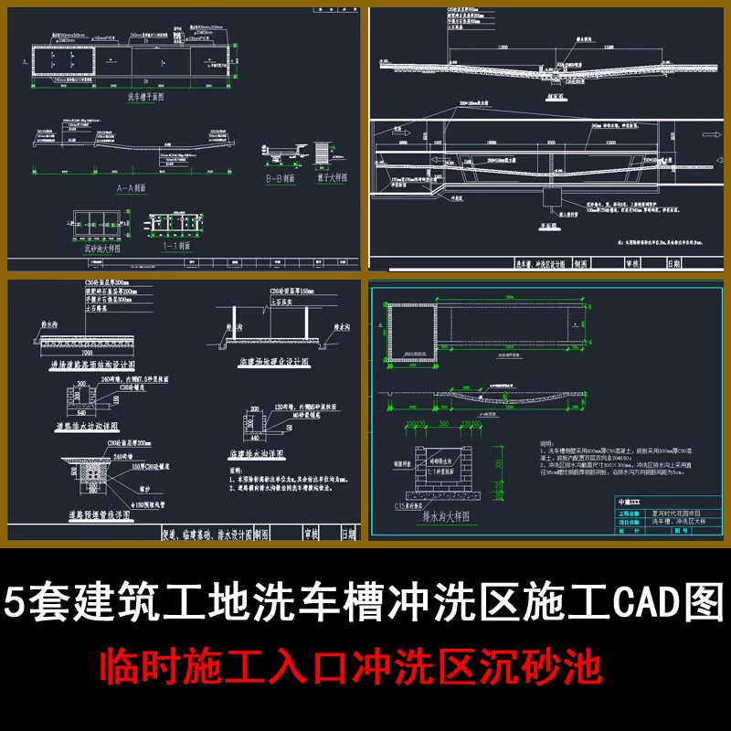5套建筑工地洗车槽冲洗区施工CAD图纸临时施工入口冲洗区沉砂池
