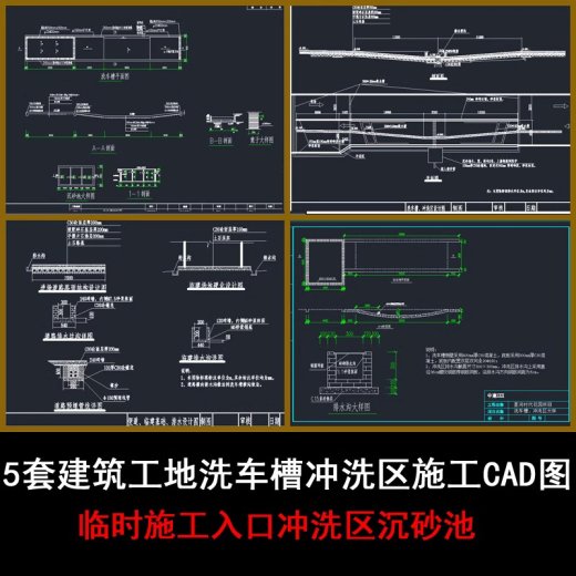 5套建筑工地洗车槽冲洗区施工CAD图纸临时施工入口冲洗区沉砂池缩略图