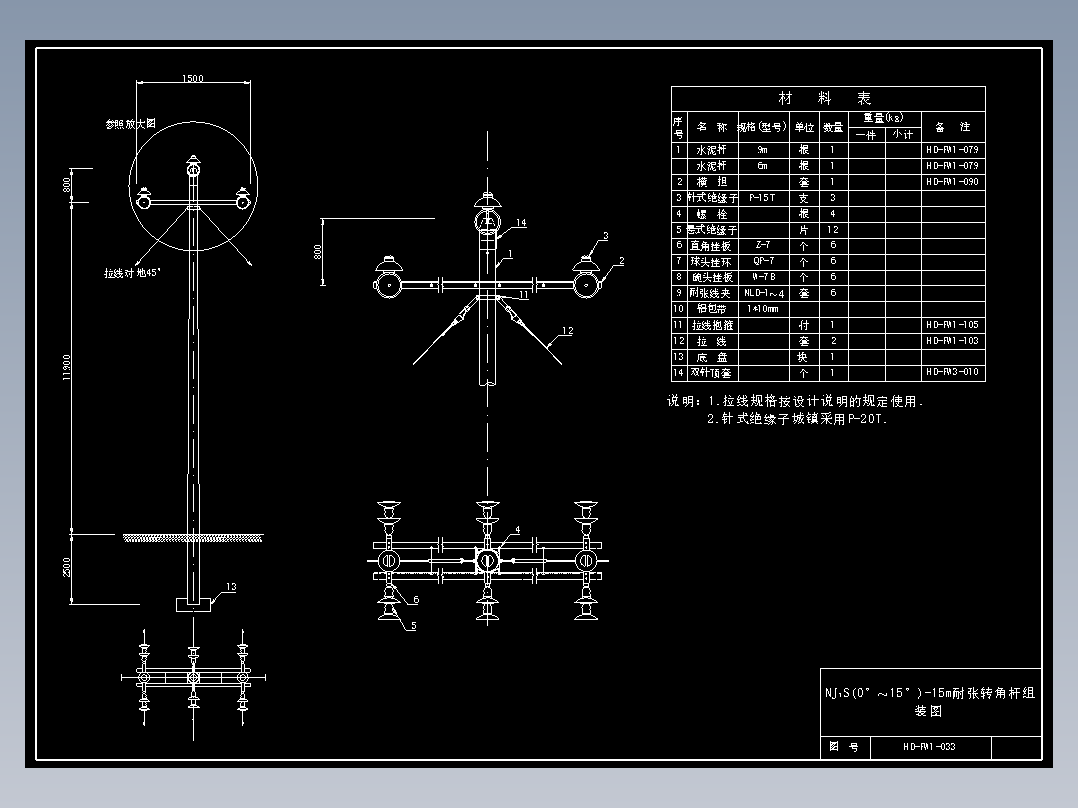 033 NJ1S(0-15)-15m耐张转角杆组装图