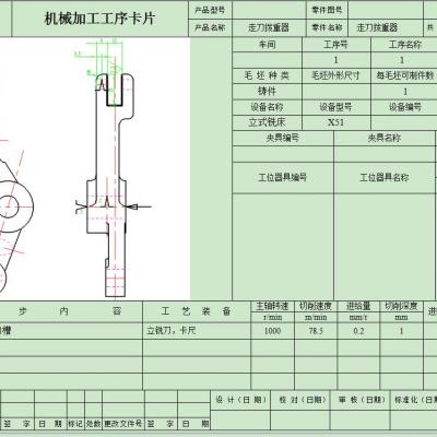 走刀拨重器的工艺规程及铣槽的夹具设计