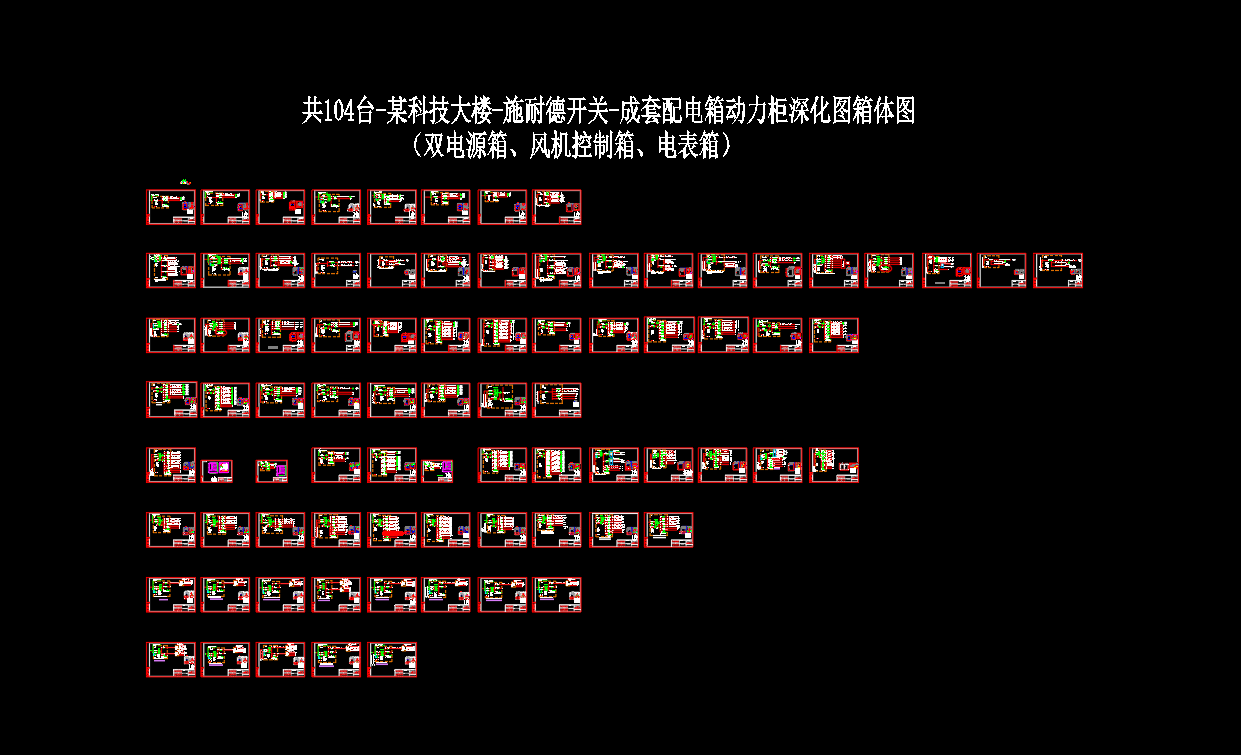 科技大楼-施耐德开关-成套配电箱动力柜深化图箱体图
