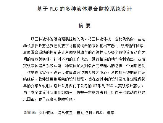 基于PLC的多种液体混合监控系统设计含3张CAD图
