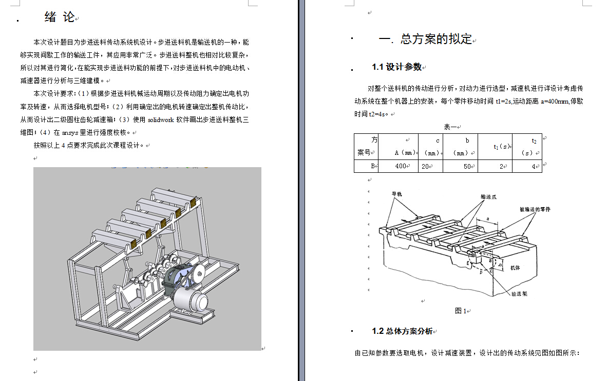 步进送料机传动系统设计（带三维图及仿真）143052