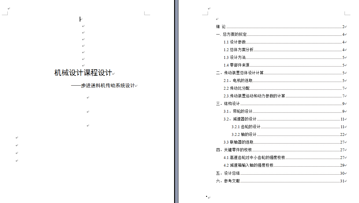 步进送料机传动系统设计（带三维图及仿真）143052