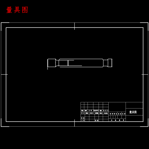 支架的车φ85、φ110外圆夹具设计及加工工艺装备含非标8张CAD图缩略图