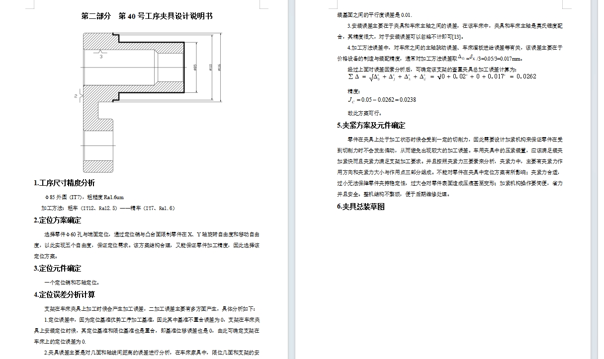 支架的车φ85、φ110外圆夹具设计及加工工艺装备含非标8张CAD图