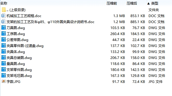 支架的车φ85、φ110外圆夹具设计及加工工艺装备含非标8张CAD图