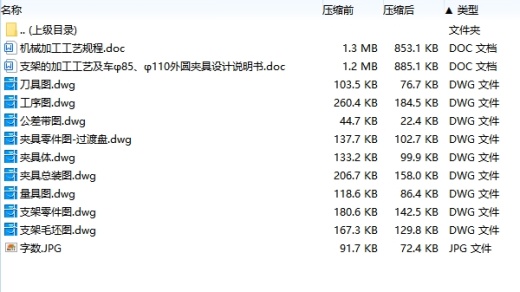 支架的车φ85、φ110外圆夹具设计及加工工艺装备含非标8张CAD图缩略图