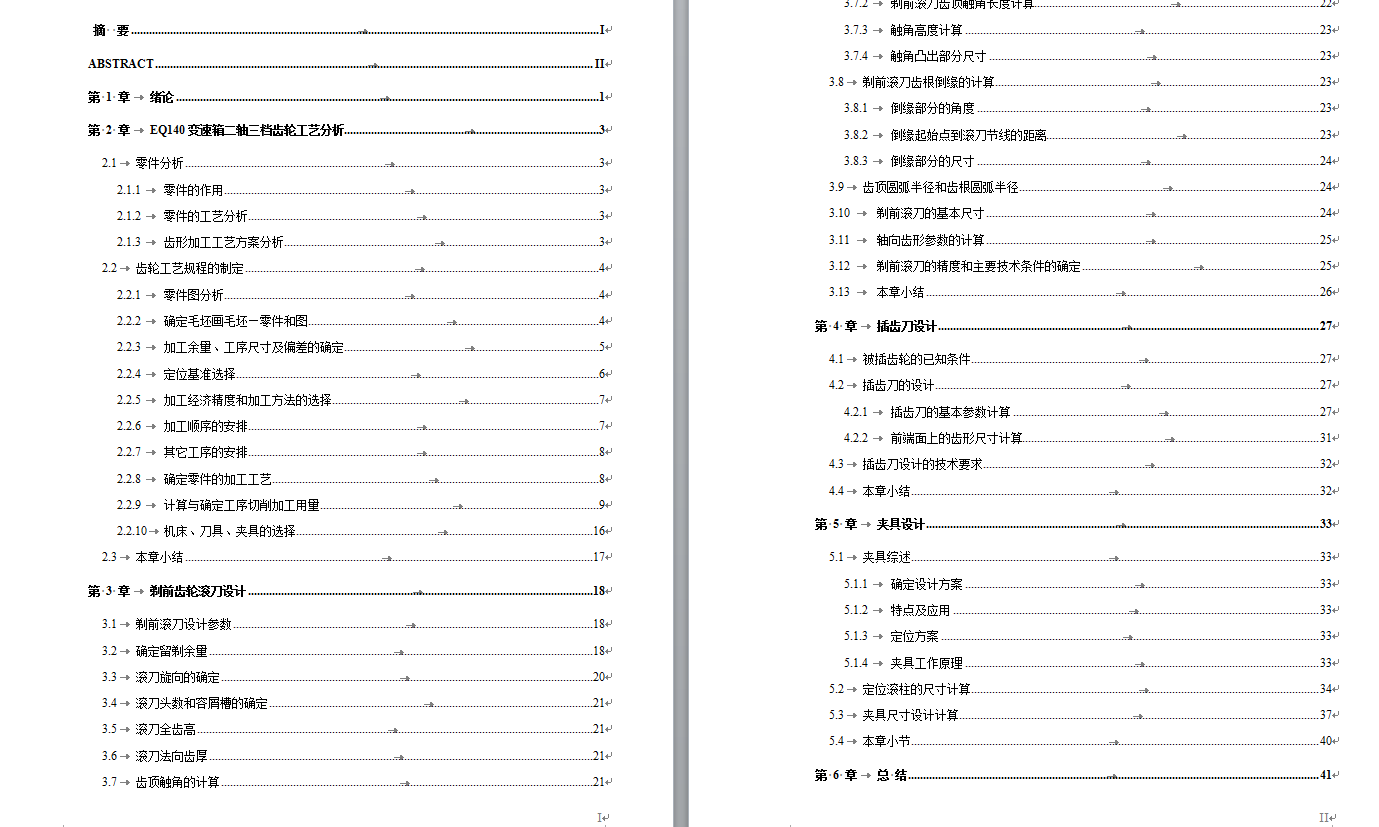 0046-工艺夹具-EQ140变速箱二轴三档齿轮工艺、刀具及夹具设计