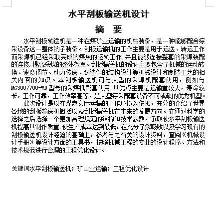 水平刮板输送机设计含开题及9张CAD图