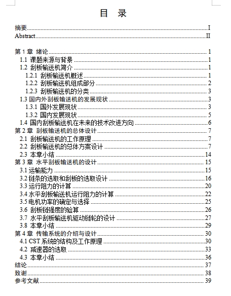水平刮板输送机设计含开题及9张CAD图