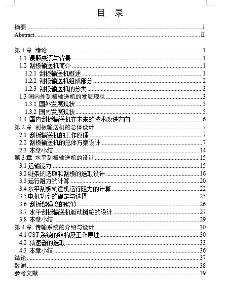 水平刮板输送机设计含开题及9张CAD图缩略图