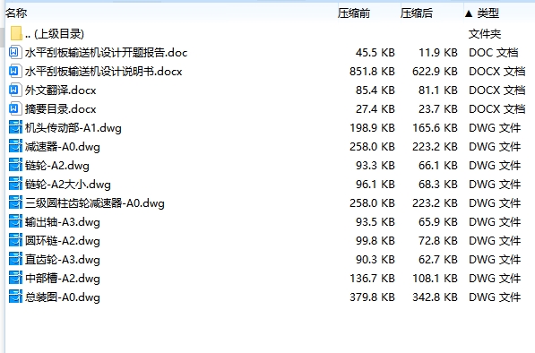 水平刮板输送机设计含开题及9张CAD图