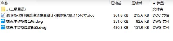 塑料端盖注塑模具设计-注射模73组115尺寸含CAD图