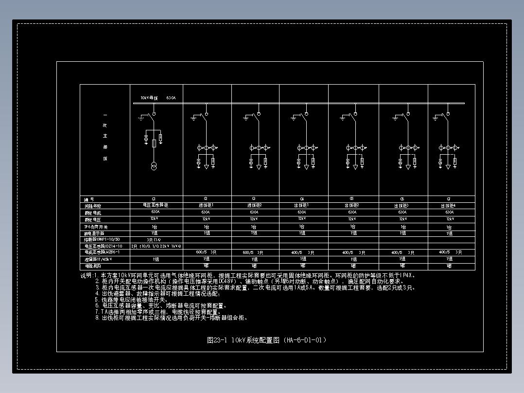 图23-1 10kV系统配置图（HA-6-D1-01）