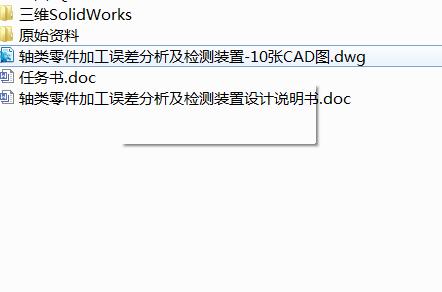 Q473-轴类零件加工误差分析及检测装置设计三维SolidWorks】