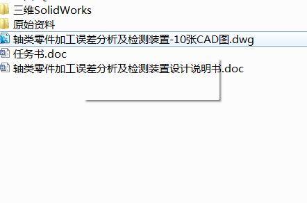 Q473-轴类零件加工误差分析及检测装置设计三维SolidWorks】缩略图