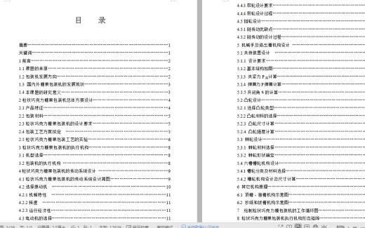 颗粒状糖果包装机 包含CAD图纸和说明文档参考缩略图