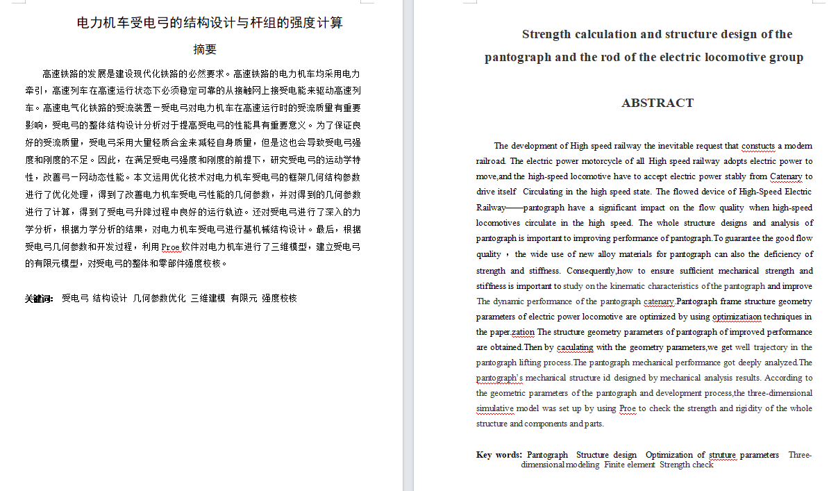 电力机车受电弓的结构设计与杆组的强度计算