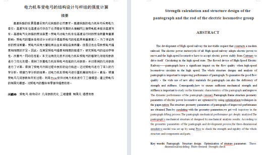 电力机车受电弓的结构设计与杆组的强度计算缩略图