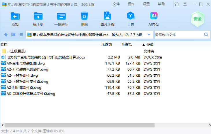 电力机车受电弓的结构设计与杆组的强度计算