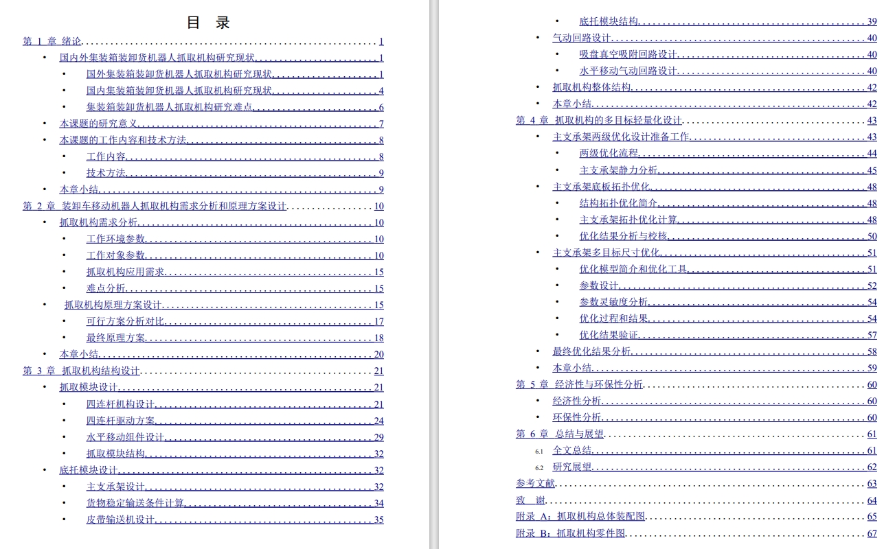 集装箱装卸车移动机器人抓取机构设计CAD+说明书