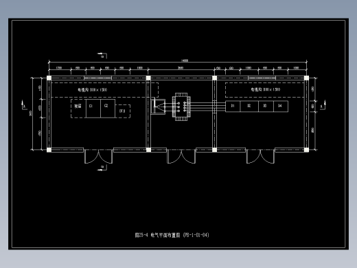 图25-4 电气平面布置图 (PB-1-D1-04)
