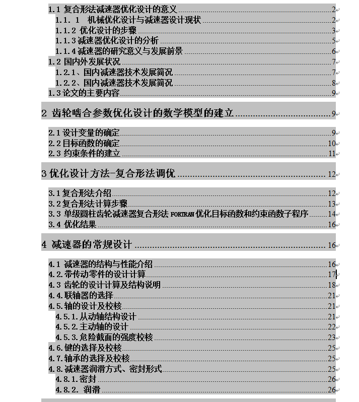 复合形法减速器优化设计