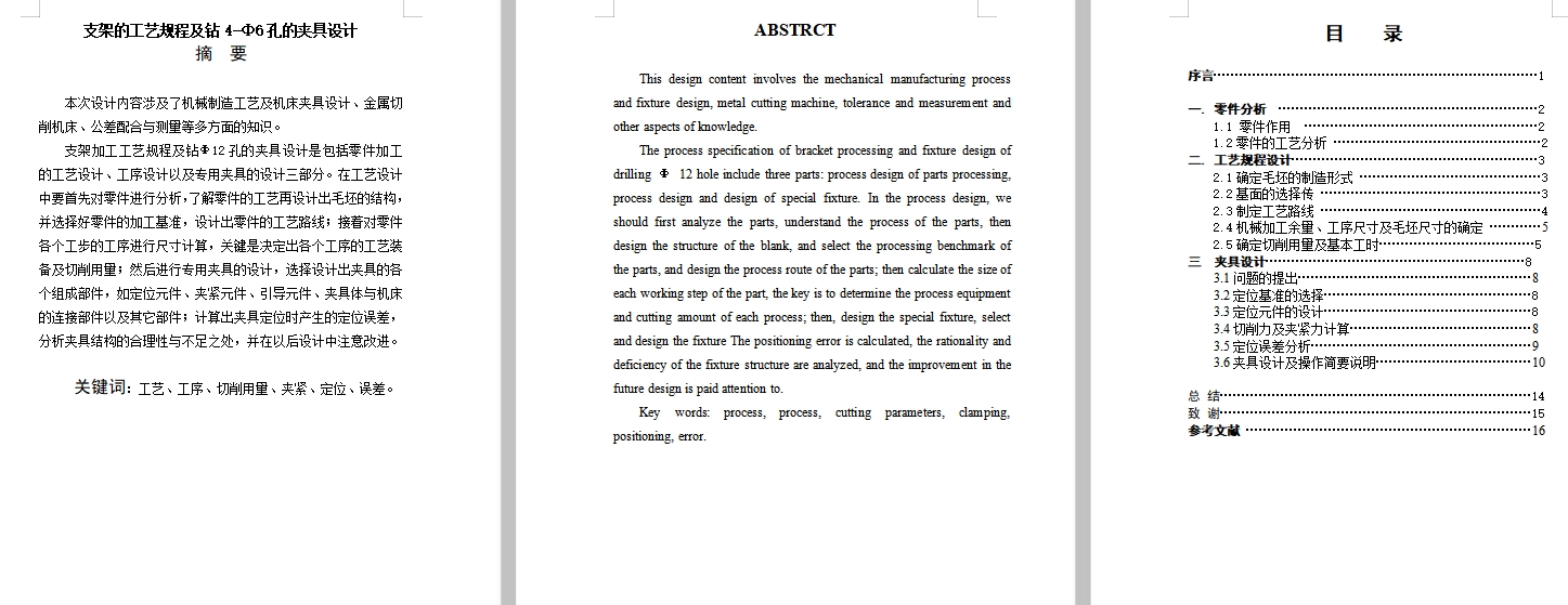 支架的钻4-Ф6孔夹具设计及加工工艺装备含4张CAD图