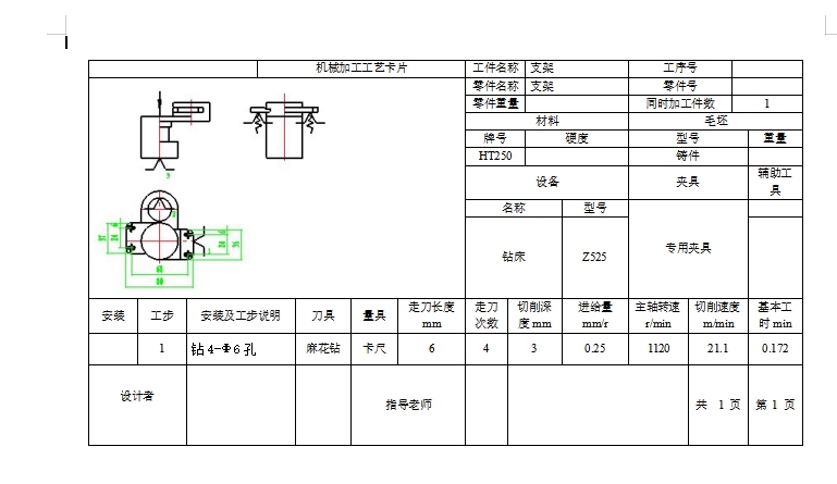 支架的钻4-Ф6孔夹具设计及加工工艺装备含4张CAD图