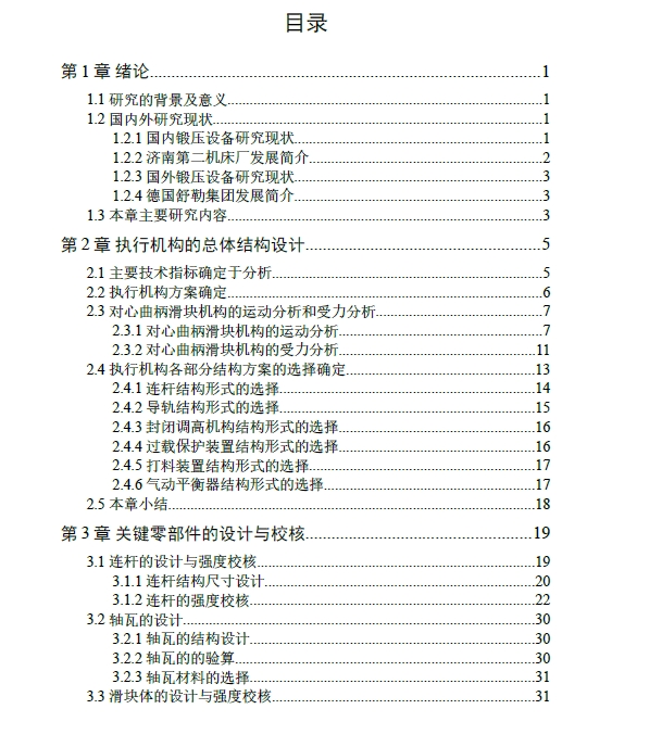 D0721-400吨闭式单点压力机执行机构设计+CAD+说明书