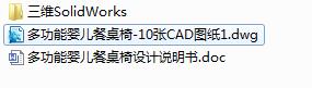 Q182-多功能婴儿餐桌椅的设计【三维SolidWorks】