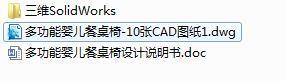 Q182-多功能婴儿餐桌椅的设计【三维SolidWorks】缩略图