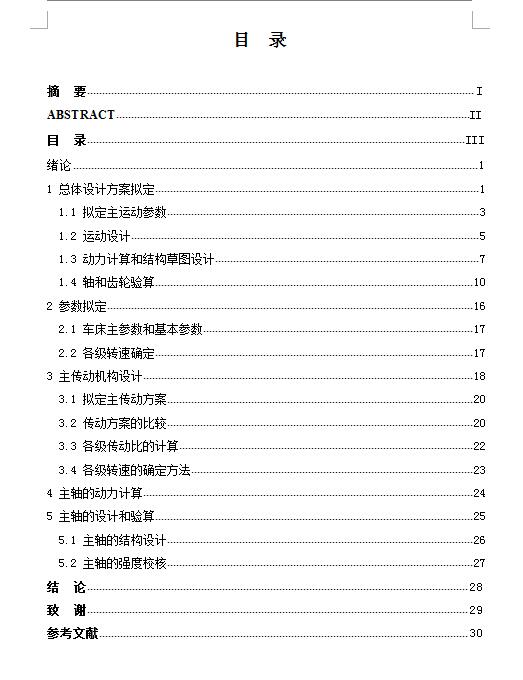 Q463-车床多级齿轮主传动系统设计