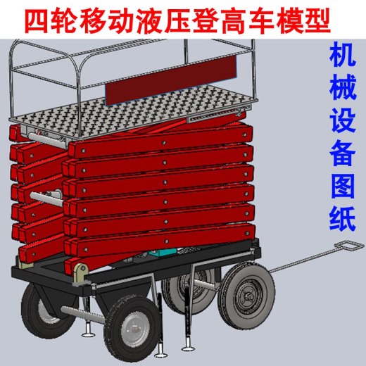 液压升降机台车四轮移动液压平台剪刀叉登高车三维机械3D图纸模型缩略图