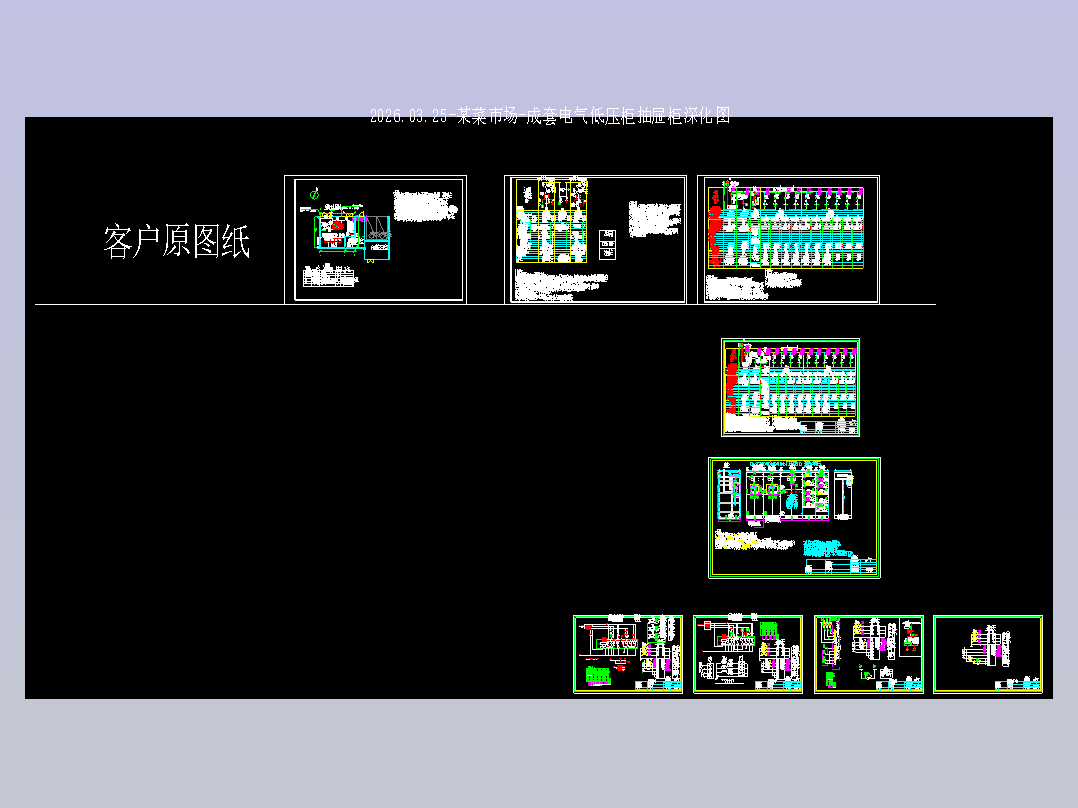某菜市场-成套电气低压柜抽屉柜深化图