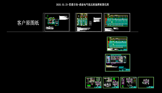 某菜市场-成套电气低压柜抽屉柜深化图缩略图
