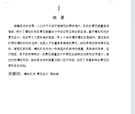 槽轮机构景观装置设计缩略图