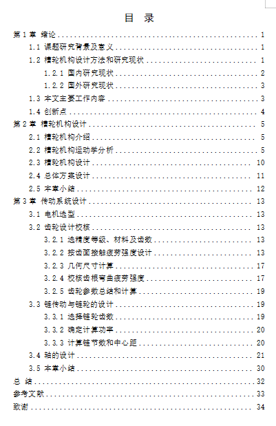 槽轮机构景观装置设计